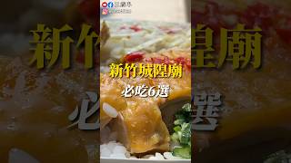 新竹美食不只城隍廟！這些絕品美味不容錯過！ #新竹美食 #新竹#美食 #城隍廟#三歲半