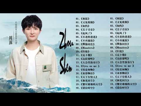 【周深 Zhou Shen】【無廣告】周深好聽的50首歌,周深 2023 Best Songs Of Zhou Shen⏩《懸崖之上》《以無旁騖之吻》《明月傳說》《繭 Cocoon》《My Only》