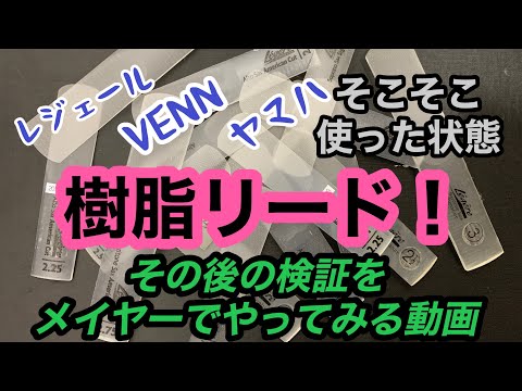 定期動画！定番メイヤーで各樹脂リードのその後を検証します。