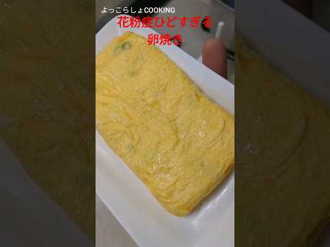 素人の卵焼き！初めは作れなかったけど上手に出来るようになってきた！ #ショート動画