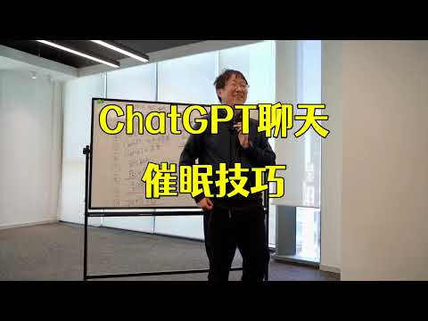 ChatGPT聊天 催眠技巧.