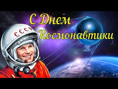 День Космонавтики🚀Красивое Музыкальное Поздравление с Днем Космонавтики✨Открытка с Днем Космонавтики