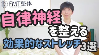 【自律神経を整える】自律神経の乱れ・不調に効果的なストレッチ3選