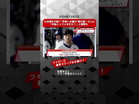 大谷翔平が抱く“宇宙への憧れ”　野口聡一さんに「宇宙人っていますか？」と質問も NEWSポストセブン【ショート動画】