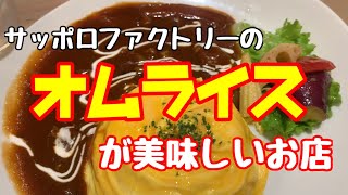 【札幌ランチ】サッポロファクトリーのオムライスのお店！