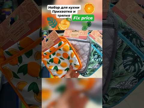 Набор для кухни🍊прихватка и тряпка🌴Фикс прайс 🩷👍