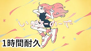 【1時間耐久】いっせーのーで - MIMI【ボカロ】