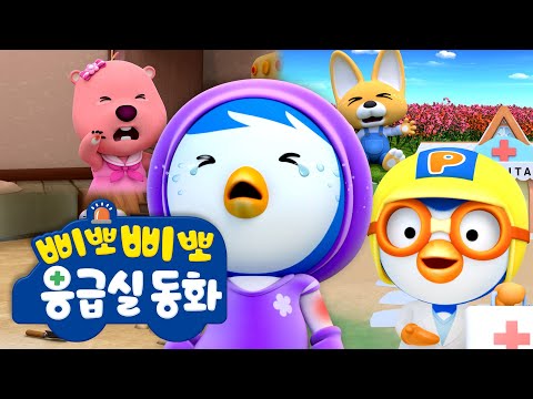 뽀로로 삐뽀삐뽀 응급실 동화 | 뽀로로의 응급처치 | 뽀로로 이야기 | 뽀롱뽀롱 뽀로로