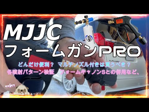 MJJC フォームガンPRO　購入＆レヴュー　ケルヒャーから交換してコイツは買いか？またマルチノズルは使えるか？などなどフォームガンも登場　検証します。　洗車が快適になる？ フォームキャノン