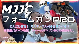 MJJC フォームガンPRO　購入＆レヴュー　ケルヒャーから交換してコイツは買いか？またマルチノズルは使えるか？などなどフォームガンも登場　検証します。　洗車が快適になる？ フォームキャノン