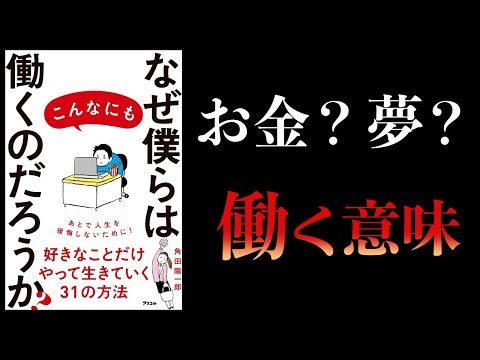 【11分で解説】なぜ僕らはこんなにも働くのだろうか？