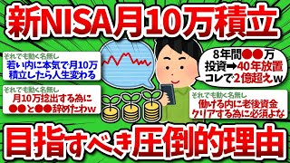 【2chお金】新NISAで毎月10万積立をやるべき圧倒的な理由を聞けww