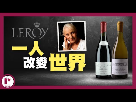 【阿婆】酒界頂端｜不可不認識的布根地女王 Lalou Bize-Leroy | 與 DRC 的恩怨情仇 | Leroy 與 d'Auvenay  (粵語中字) 【酒瓶故事】