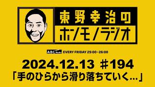 ＡＢＣラジオ【東野幸治のホンモノラジオ】＃194（2024年12月13日）