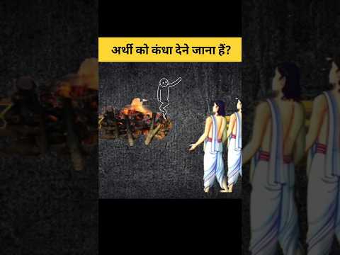 अर्थी को कंधा देने से पहले ये बाते जरूर जाने? | garud puran #shorts #garudpuran