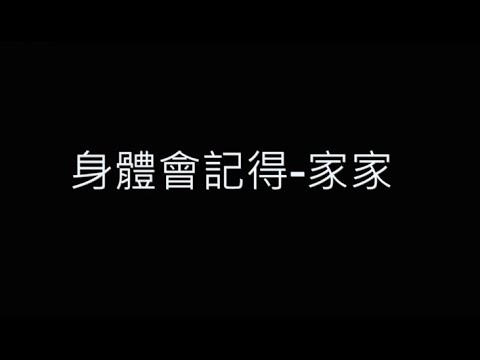 身體會記得-家家 歌詞字幕版 影集《今夜一起為愛鼓掌》插曲