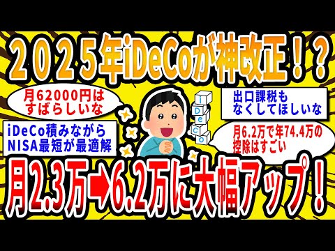 【2chお金の話題】2025年iDeCoが神改正⁉掛金の上限額が月2.3万円から6.2万円に大幅アップ！【2ch有益スレ】