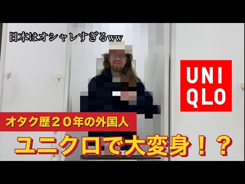 【衝撃】日本大好きオタク外国人をユニクロで大変身させてみた結果…【海外の反応】