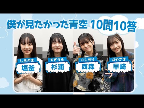 僕が見たかった青空の10問10答 〜 塩釜・杉浦 ・西森・早﨑 〜