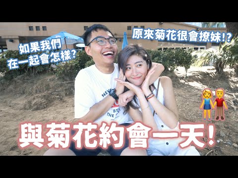 【一日約會Vlog】與菊花約會一天!👫 如果我們在一起會怎樣? 原來菊花很會撩妹....  (Feat. 菊花)