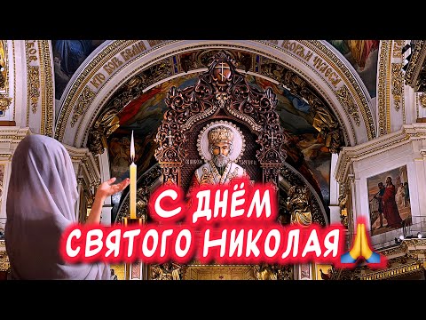 Очень Красивое Поздравление С ДНЕМ СВЯТОГО НИКОЛАЯ! С ДНЕМ НИКОЛАЯ ЧУДОТВОРЦА!