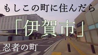 もしこの町に住んだら【伊賀市】