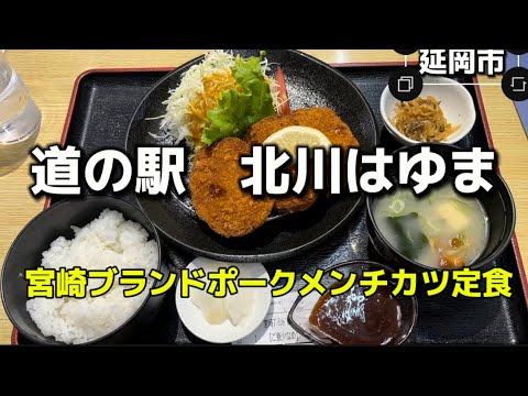 宮崎グルメ46  延岡市　道の駅　北川はゆま　Part4 宮園ブランドポークメンチカツ定食　1200円🔥