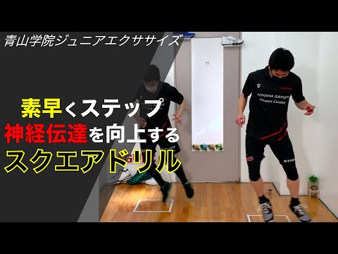 青山学院ジュニアエクササイズ~反復横跳び向上のスクエアドリル②~