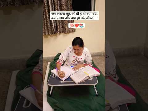 जब लड़ना खुद को ही है तो क्या उम्र, क्या समय और क्या ही मर्द, औरत...!💯❤️📚 #viral #aspirants #exam