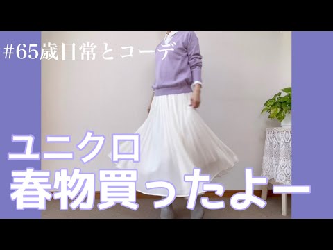 【60代コーデ79】ユニクロ春物コーデ/シフォンプリーツスカート/ウォッシャブルセーター/シニアの日常/低身長コーデ