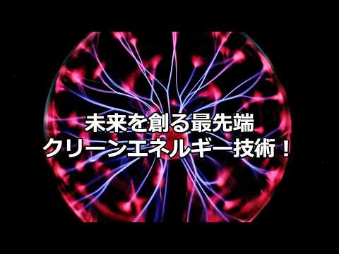 テクノロジーの雑学～次世代エネルギー技術～