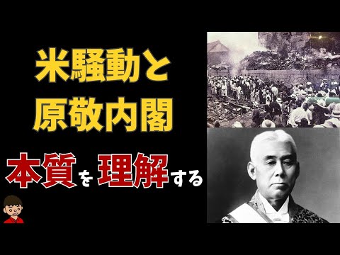 米騒動と原敬内閣の成立について本質をわかりやすく解説【日本の歴史】