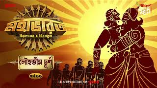 Mahabharat | Louhobheem Churno | Times of Puraan | Mirchi Bangla | Episode 55