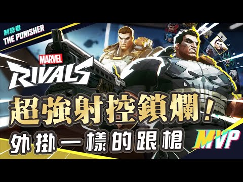 【漫威爭鋒Marvel Rivals】外掛一樣的跟槍直接車爛對面?! 超強射控制裁者鎖爛!