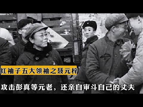 紅袖子五大領袖之聶元梓，攻擊彭真等元老，還親自審鬥自己的丈夫