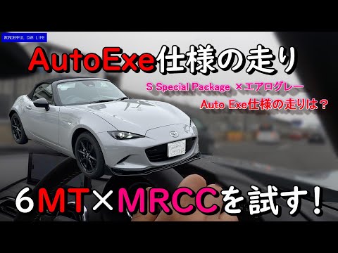 24年モデルロードスター！SSP オートエグゼ仕様の試乗レポート！新搭載のMRCCをバイパスで試した感想！（S special package、スペシャル、エアログレー、autoexe）