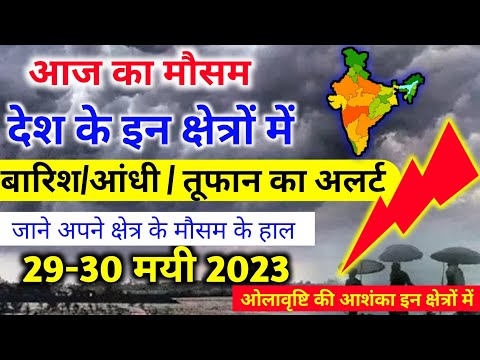 आज 29 मई 2023 का मौसम | 29 May Weather News | mausam ki jankari #mausamsamachar