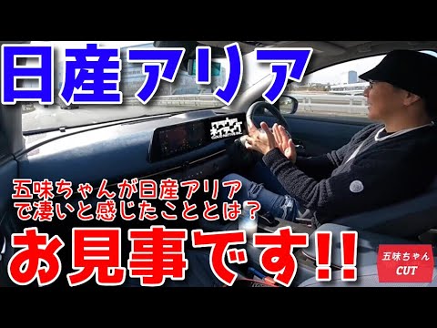 日産アリアB9で感じた「特質」的な点に五味ちゃんが感動する！