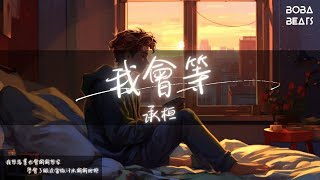 承桓 - 我會等『我會等枯樹生出芽 開出新的花』【Lyrics Video】