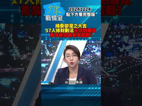 綠委卻溜之大吉17人修財劃法未待到最後 青鳥變孤鳥寒風苦戰?#少康戰情室 20241224