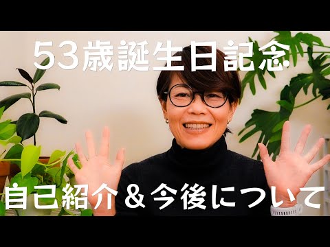 【53歳管理栄養士 誕生日スペシャル】自己紹介と新しい1年の始まりに今後について語ります