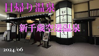 【新千歳空港温泉】【日帰り温泉】宿泊もできる日帰り温泉