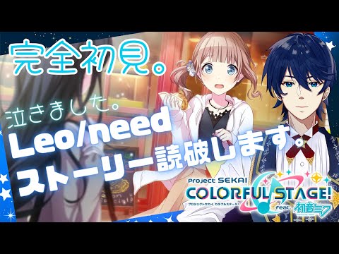 #4【完全初見】泣きました。レオニユニスト読破しますね。【プロジェクトセカイ カラフルステージ！ feat. 初音ミク】