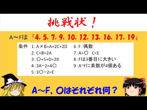 【挑戦状！】「A~F、〇に入る数字は何？」　挑戦状に挑戦！【ゆっくり解説】