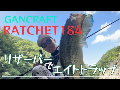 ラチェット184 岩盤エイトトラップ【リザーバー 後編】【ジョイクロ】【GANCRAFT】【リザーバー】