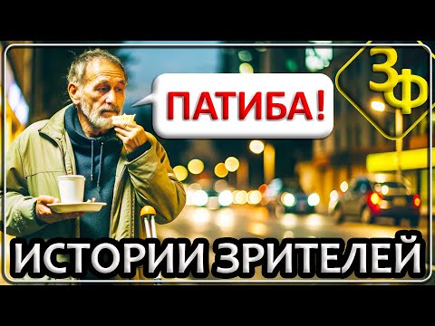 173 Грустные Истории Наших Зрителей