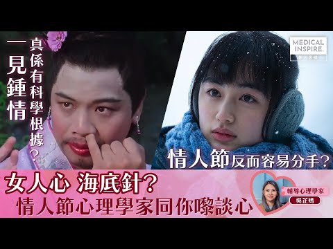 【情人節】一見鍾情，真係有科學根據？專訪心理學家「吳芷嫣」，分享兩性關係中的「愛情三角」。