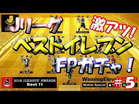 【ウイイレアプリ2019】Jリーガー＆日本人育成計画#5　JリーグベストイレブンFPガチャ！