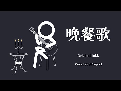 晩餐歌 / 293Project【歌ってみた】