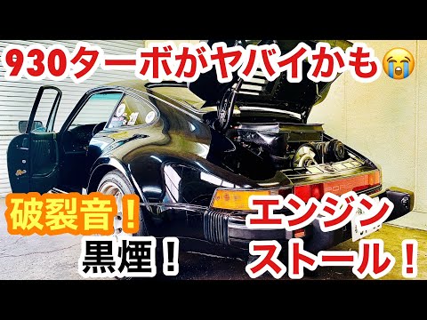 空冷ポルシェ 930ターボ 衝撃映像が撮れてしまいました･･･後方から破裂音→黒煙→ストール！！